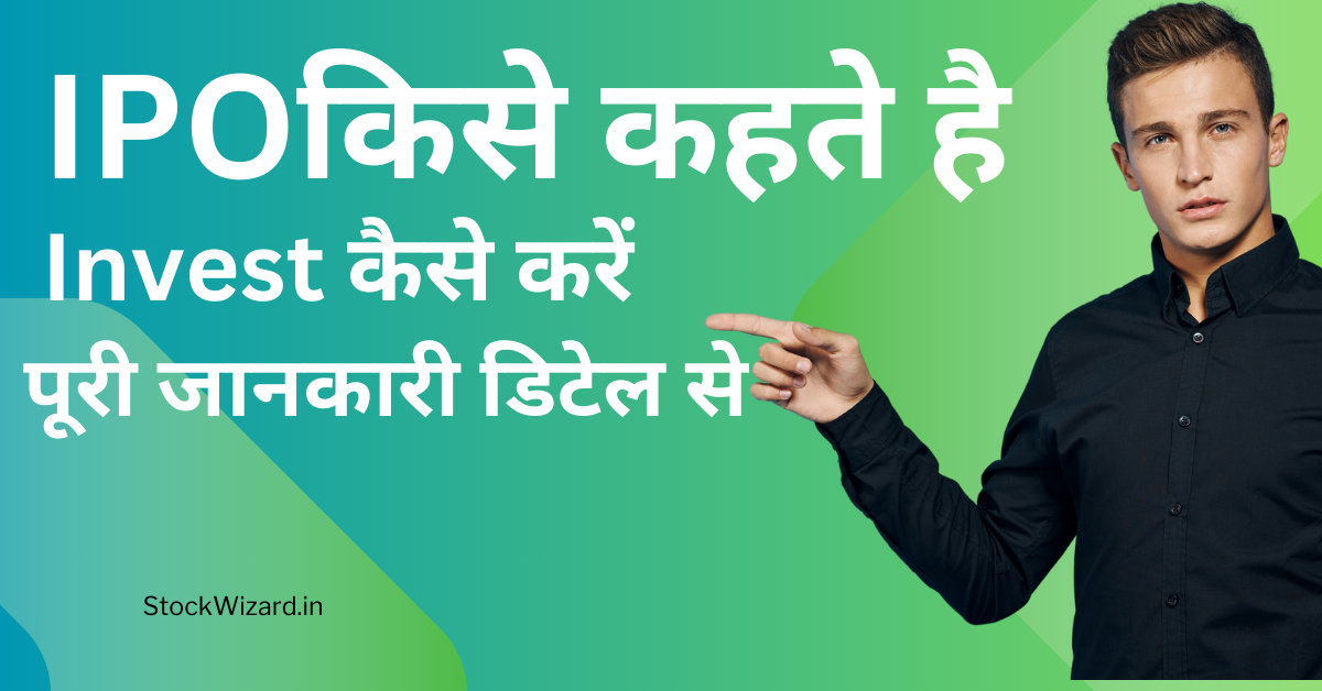 IPO kise kahte hai