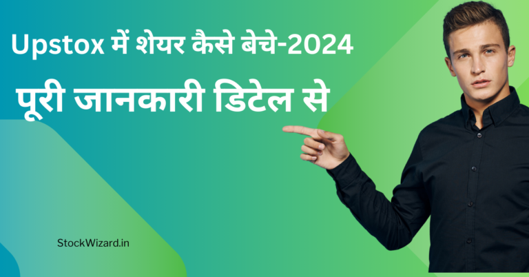 Upstox में शेयर कैसे बेचे
