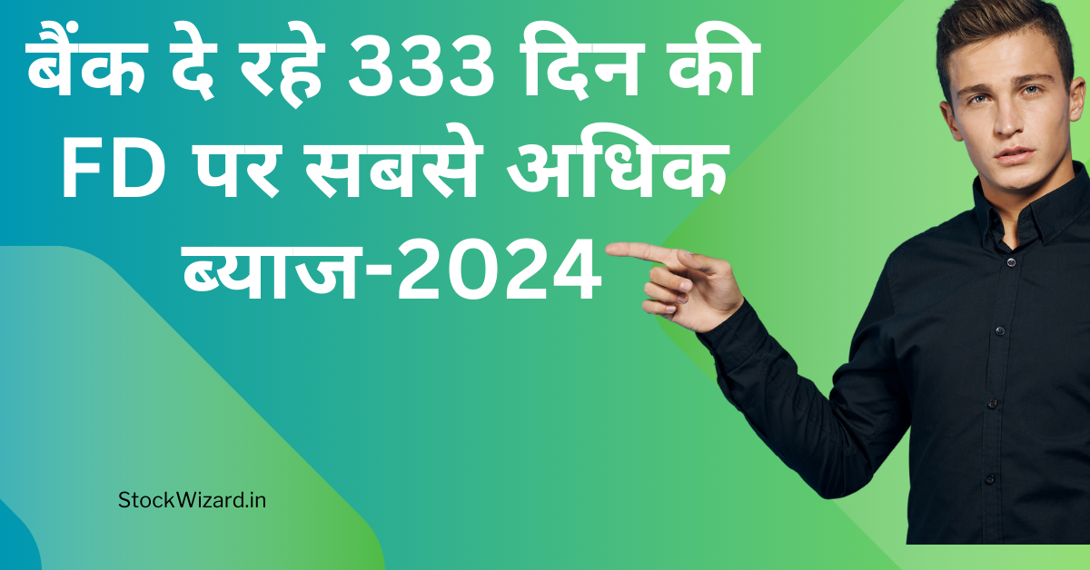 बैंक दे रहे 333 दिन की FD पर सबसे अधिक ब्याज