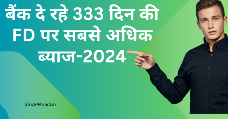 बैंक दे रहे 333 दिन की FD पर सबसे अधिक ब्याज