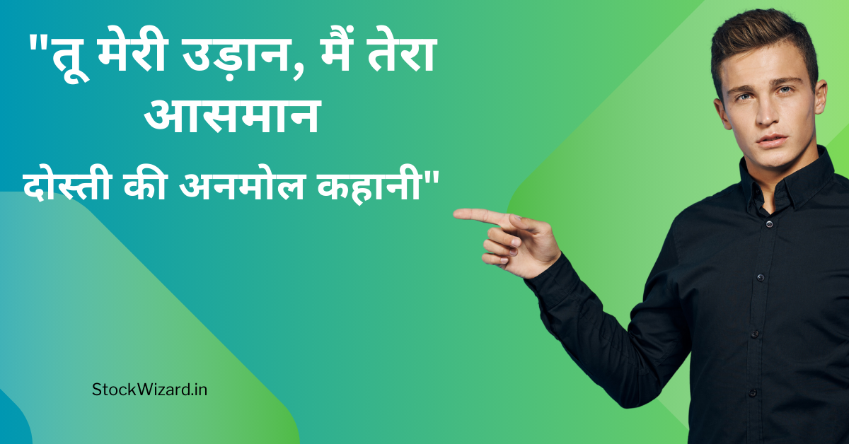 दोस्ती की अनमोल कहानी"
