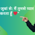 "दिल की जुबां से: मैं तुमसे प्यार करता हूँ ❤️"