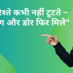 "कुछ रिश्ते कभी नहीं टूटते – जब पतंग और डोर फिर मिले"