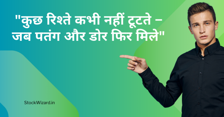 "कुछ रिश्ते कभी नहीं टूटते – जब पतंग और डोर फिर मिले"