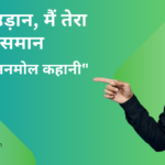 दोस्ती की अनमोल कहानी"