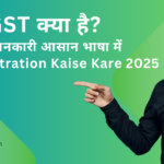GST क्या है? पूरी जानकारी आसान भाषा में | GST Registration Kaise Kare (2025)
